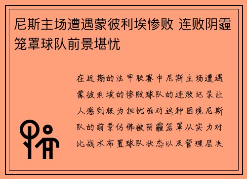 尼斯主场遭遇蒙彼利埃惨败 连败阴霾笼罩球队前景堪忧