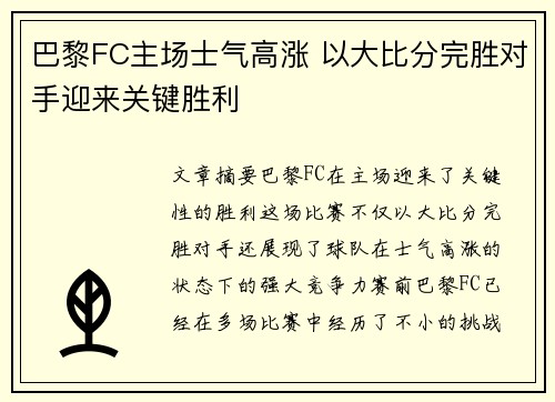 巴黎FC主场士气高涨 以大比分完胜对手迎来关键胜利