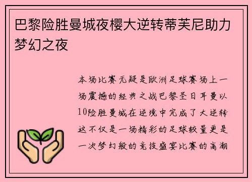 巴黎险胜曼城夜樱大逆转蒂芙尼助力梦幻之夜