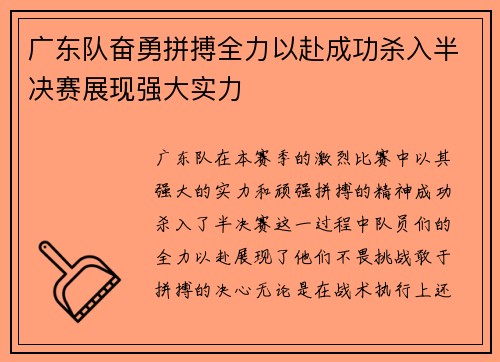 广东队奋勇拼搏全力以赴成功杀入半决赛展现强大实力