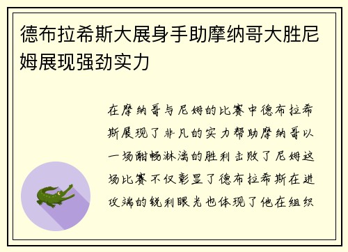 德布拉希斯大展身手助摩纳哥大胜尼姆展现强劲实力