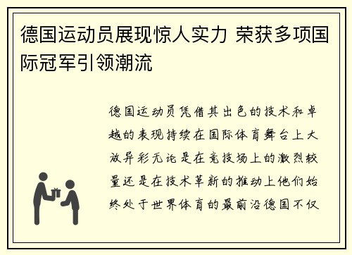 德国运动员展现惊人实力 荣获多项国际冠军引领潮流