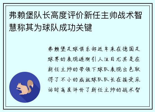 弗赖堡队长高度评价新任主帅战术智慧称其为球队成功关键