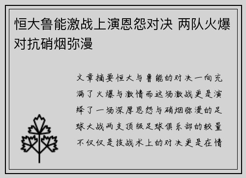 恒大鲁能激战上演恩怨对决 两队火爆对抗硝烟弥漫