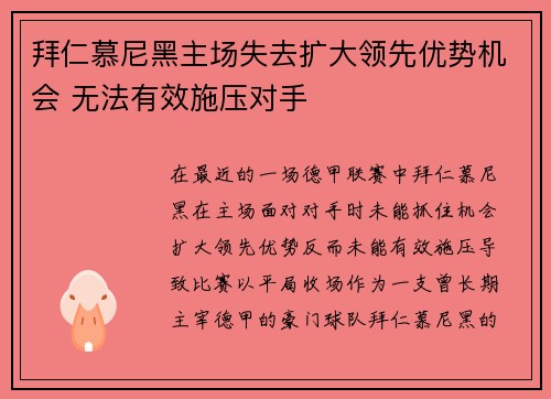 拜仁慕尼黑主场失去扩大领先优势机会 无法有效施压对手