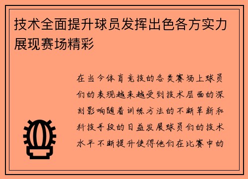 技术全面提升球员发挥出色各方实力展现赛场精彩