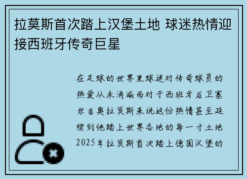 拉莫斯首次踏上汉堡土地 球迷热情迎接西班牙传奇巨星