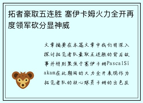 拓者豪取五连胜 塞伊卡姆火力全开再度领军砍分显神威