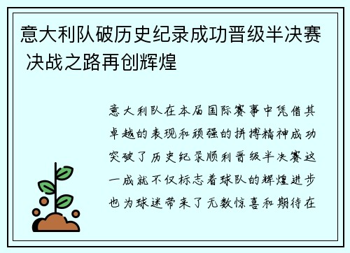 意大利队破历史纪录成功晋级半决赛 决战之路再创辉煌