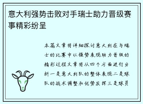 意大利强势击败对手瑞士助力晋级赛事精彩纷呈