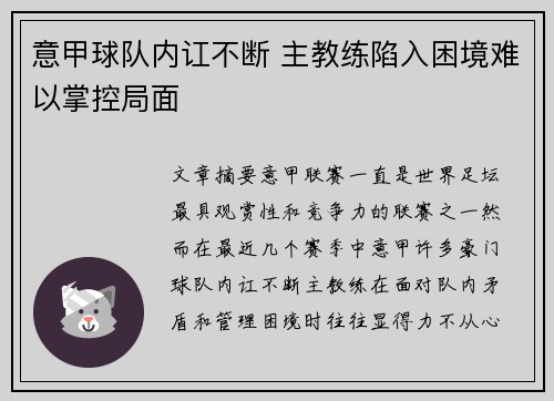 意甲球队内讧不断 主教练陷入困境难以掌控局面