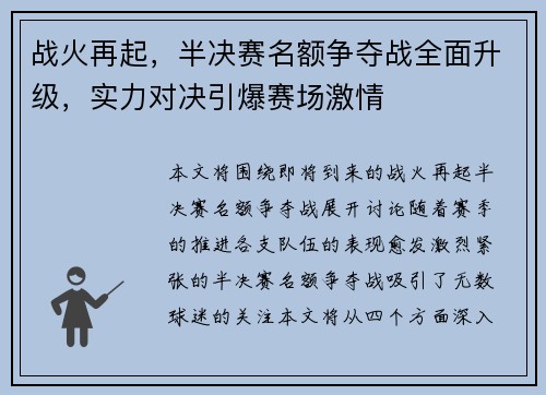 战火再起，半决赛名额争夺战全面升级，实力对决引爆赛场激情
