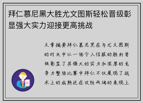 拜仁慕尼黑大胜尤文图斯轻松晋级彰显强大实力迎接更高挑战