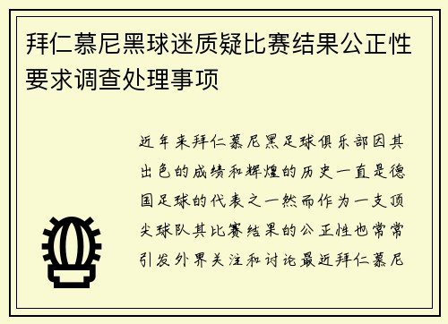 拜仁慕尼黑球迷质疑比赛结果公正性要求调查处理事项