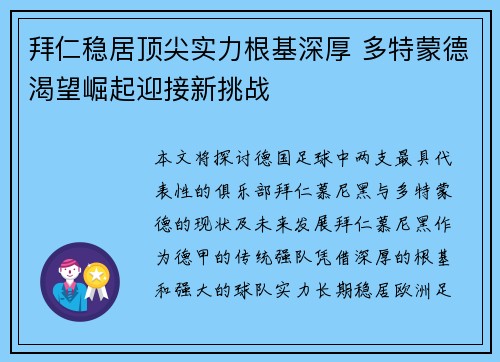 拜仁稳居顶尖实力根基深厚 多特蒙德渴望崛起迎接新挑战