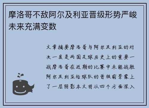 摩洛哥不敌阿尔及利亚晋级形势严峻未来充满变数