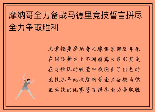 摩纳哥全力备战马德里竞技誓言拼尽全力争取胜利