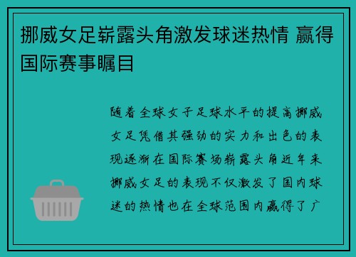 挪威女足崭露头角激发球迷热情 赢得国际赛事瞩目
