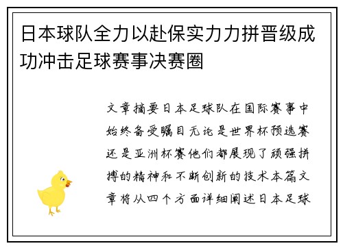 日本球队全力以赴保实力力拼晋级成功冲击足球赛事决赛圈