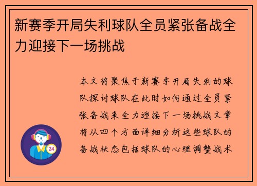 新赛季开局失利球队全员紧张备战全力迎接下一场挑战