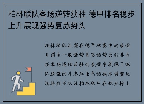 柏林联队客场逆转获胜 德甲排名稳步上升展现强势复苏势头