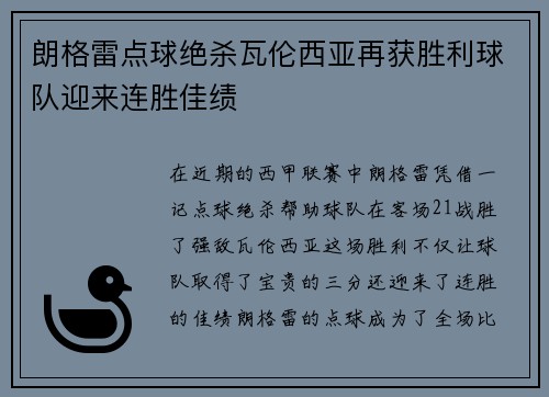 朗格雷点球绝杀瓦伦西亚再获胜利球队迎来连胜佳绩