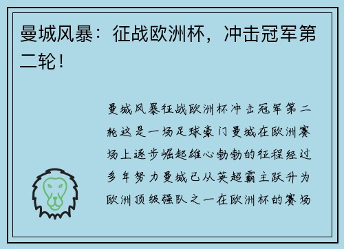 曼城风暴：征战欧洲杯，冲击冠军第二轮！