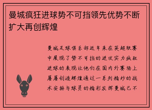曼城疯狂进球势不可挡领先优势不断扩大再创辉煌