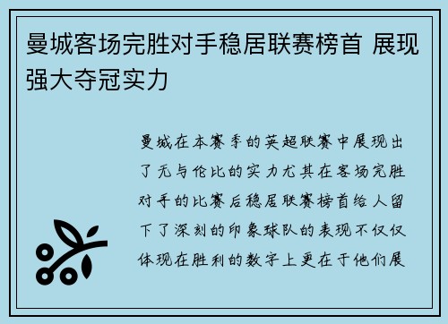 曼城客场完胜对手稳居联赛榜首 展现强大夺冠实力