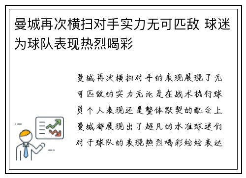 曼城再次横扫对手实力无可匹敌 球迷为球队表现热烈喝彩