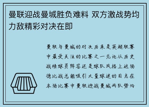 曼联迎战曼城胜负难料 双方激战势均力敌精彩对决在即