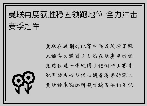 曼联再度获胜稳固领跑地位 全力冲击赛季冠军