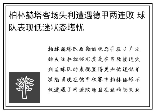 柏林赫塔客场失利遭遇德甲两连败 球队表现低迷状态堪忧