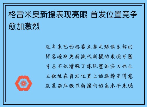 格雷米奥新援表现亮眼 首发位置竞争愈加激烈