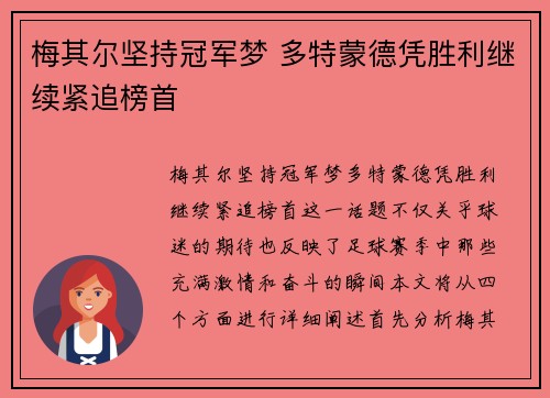 梅其尔坚持冠军梦 多特蒙德凭胜利继续紧追榜首