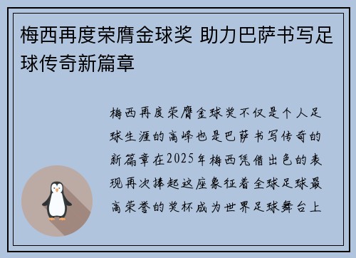 梅西再度荣膺金球奖 助力巴萨书写足球传奇新篇章