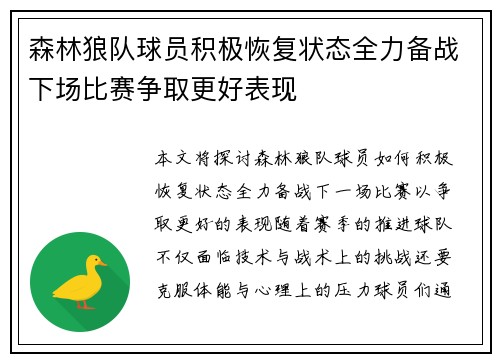 森林狼队球员积极恢复状态全力备战下场比赛争取更好表现