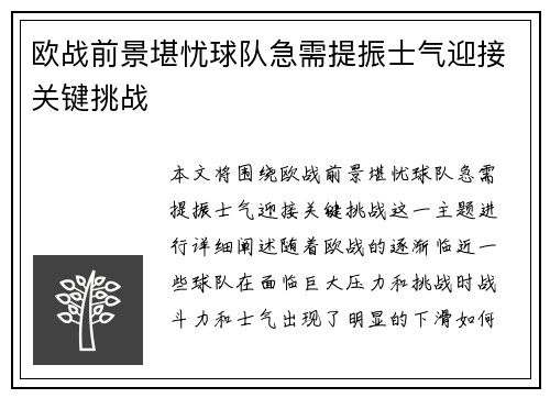 欧战前景堪忧球队急需提振士气迎接关键挑战