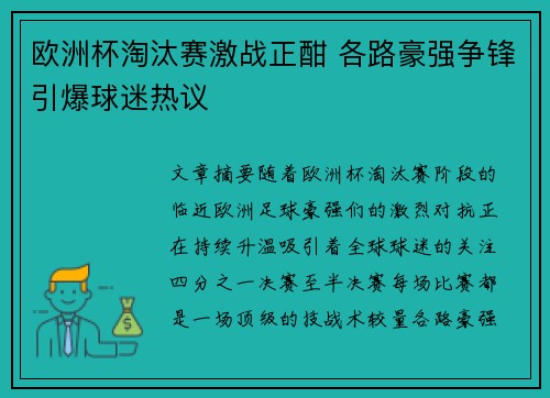 欧洲杯淘汰赛激战正酣 各路豪强争锋引爆球迷热议