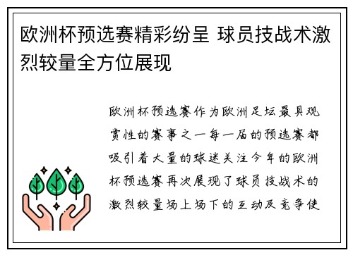 欧洲杯预选赛精彩纷呈 球员技战术激烈较量全方位展现