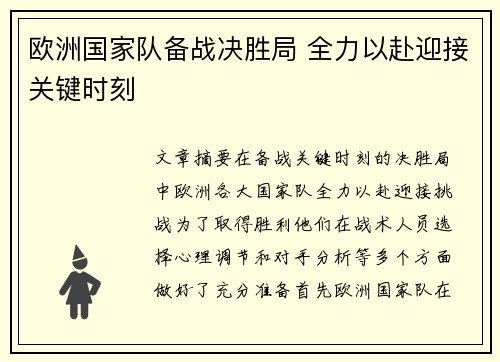 欧洲国家队备战决胜局 全力以赴迎接关键时刻