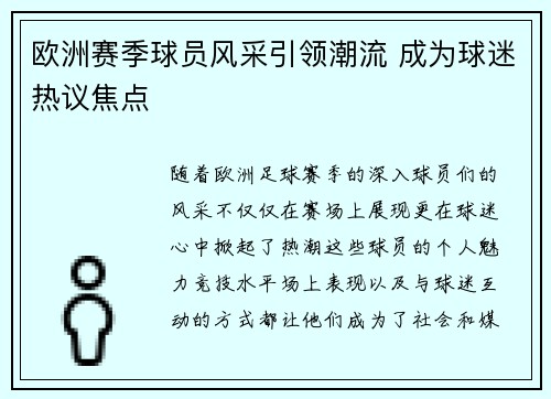 欧洲赛季球员风采引领潮流 成为球迷热议焦点