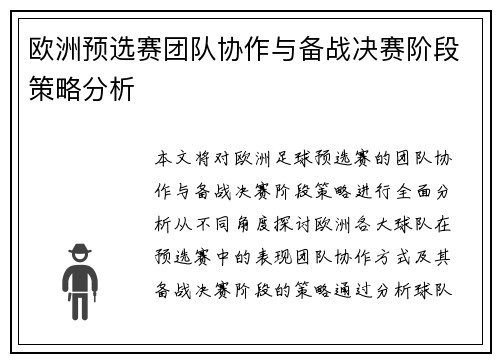 欧洲预选赛团队协作与备战决赛阶段策略分析