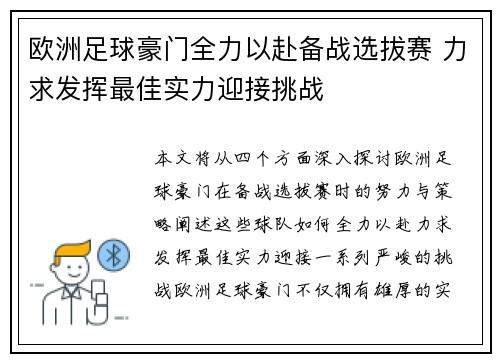 欧洲足球豪门全力以赴备战选拔赛 力求发挥最佳实力迎接挑战