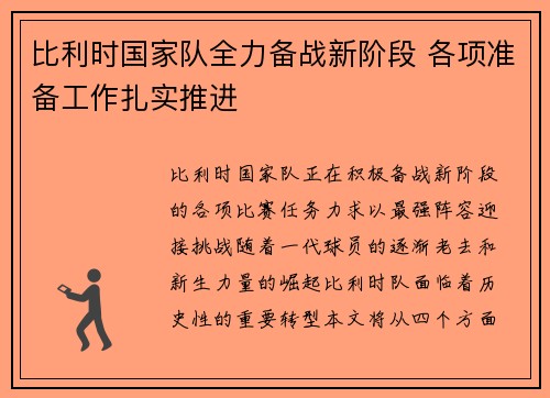 比利时国家队全力备战新阶段 各项准备工作扎实推进