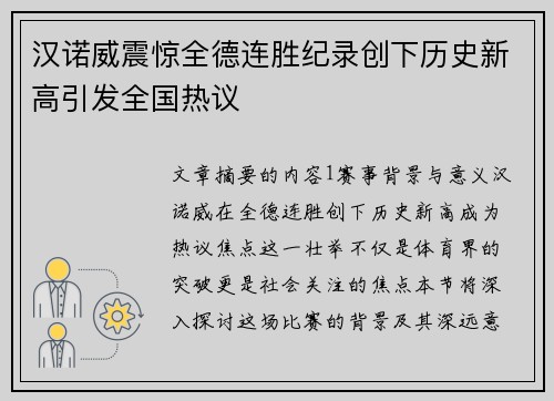 汉诺威震惊全德连胜纪录创下历史新高引发全国热议