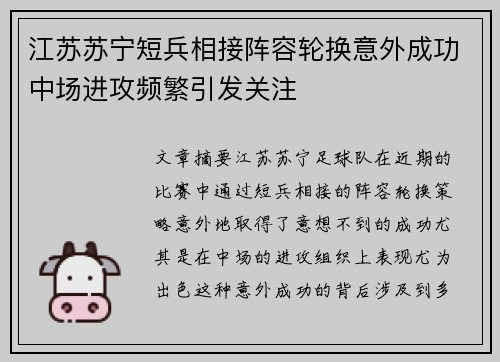 江苏苏宁短兵相接阵容轮换意外成功中场进攻频繁引发关注
