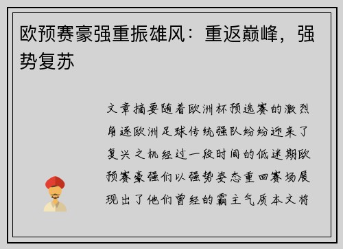 欧预赛豪强重振雄风：重返巅峰，强势复苏