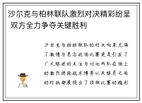 沙尔克与柏林联队激烈对决精彩纷呈 双方全力争夺关键胜利