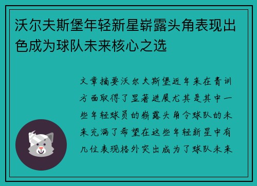 沃尔夫斯堡年轻新星崭露头角表现出色成为球队未来核心之选